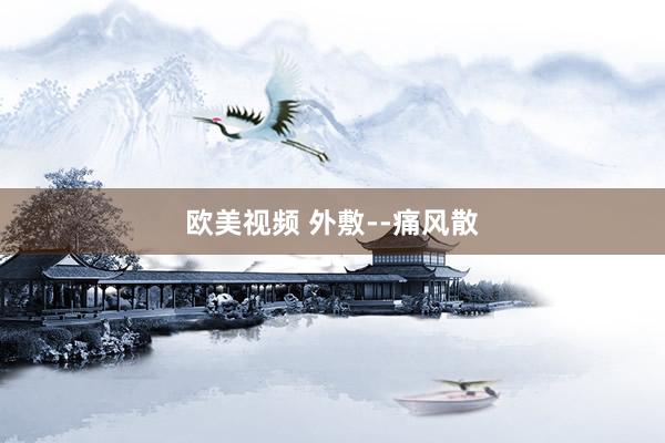欧美视频 外敷--痛风散