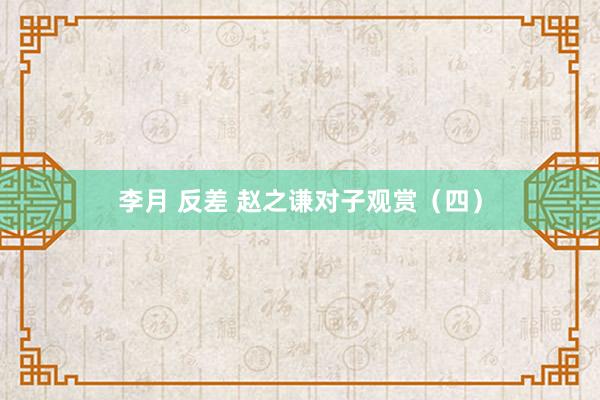李月 反差 赵之谦对子观赏（四）